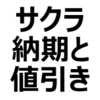 【2023年9月】日産サクラ 値引き/納期最新情報。納期遅れは？注文再開、受注再開と同時に、値上げ。日産サクラは、何ヶ月待ち？