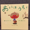 【絵本レビュー】怖くない鬼の絵本『おにはうち！』