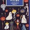 レイ・ブラッドベリ「ハロウィーンがやって来た」（晶文社）　魔法使いじみた男が祭りの起源を見る冒険に少年たちを誘う。人は自分の一年を他人にあげることができるか。