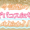 話題の化粧水。