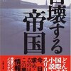 佐藤優「自壊する帝国」