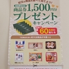 【懸賞情報】食品館あおば×紀文 商品券プレゼントキャンペーン