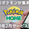 【ポケモン】噂の『ポケモンHOME』の仕様が公開