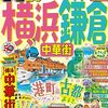 神奈川の息吹：自然と文化が織り成す旅行記」