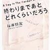 終わりまであとどれくらいだろう／桜井鈴茂／双葉社