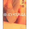 『待っていてくれる人』/鷺沢萠を読む。