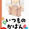 最近笑ってない大人へ｜『いつものかばん』はどんな絵本？見どころ