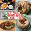 【🌐まとめ172回目🎉】🚩宮崎外食日記‼️⭐️856〜⭐️860❇️「お弁当のたるとん」❇️「竜宮ラーメン」❇️「ゲズンタイト」❇️「小松フランス焼菓子研究所」❇️「ヤマギシパーキング」