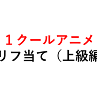 一般正答率９０ アニメセリフクイズ 初級編その 全１０問 無職と１クールアニメ