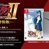 夢幻戦士ヴァリスCOLLECTION II