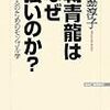 宮脇淳子『朝青龍はなぜ強いのか？ー日本人のためのモンゴル学』