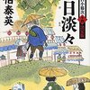 『野分一過 酔いどれ小籐次(十三)決定版 (文春文庫)』  佐伯泰英 ***