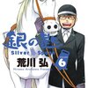 本気で吠えて本気で悔しがる、これぞ青春！『銀の匙 Silver Spoon』６巻