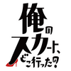 俺のスカート、どこ行った？ が今週で最終回に想ふ。