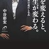 『服を変えると、人生が変わる。一流の男の身だしなみ』中谷彰宏