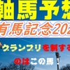 有馬記念2022最終予想｜グランプリを制するのはこの馬！