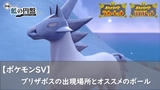 【ポケモンSV】ブリザポスの出現場所とオススメのボール