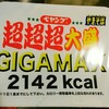 ソースやきそば超超超大盛GIGAMAXとの無謀な戦い