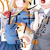 『冴えないリーマンとヤンキー女子高生』1巻 感想 ｜ ただしイケメンに限る