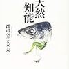 天然知能【書評】AIにはないダサカッコワルイ知能とは？