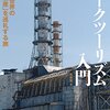 ダークツーリズム入門 日本と世界の「負の遺産」を巡礼する旅 [ 風来堂 ]