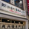 神保町食肉センターへ行ってきた