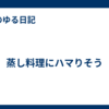 蒸し料理にハマりそう