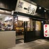 一風堂＠恵比寿　「白丸元味・赤丸新味リニューアル　試食会」