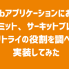Webアプリケーションにおけるレートリミット、サーキットブレーカー、リトライの役割を調べて実装してみた