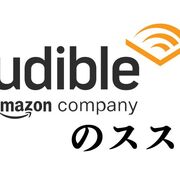 読書？ASMR？オーディブルのススメ【Audible/聴く読書/オーディオブック/朗読】