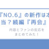 『NO.6』の新作は本当？続編『再会』の内容とファンの反応をまとめてみた！ 