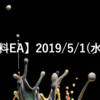 【海外無料EA】2019/5/1(水)の成績