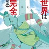 この世界は不完全すぎる講談社左藤真通