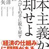 読書レビュー『資本主義から脱却せよ～貨幣を人びとの手に取り戻す～』