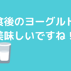 脂肪は食べても脂肪にならない！？ヨーグルトの食べ方。