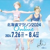 【参加費無料！】北海道マラソン2024 ONLINE【10km走るだけ】