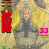 『蒼天航路』漫画：王欣太／原案：李學仁　その１６　完結