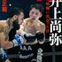 ｖｓ．井上尚弥　怪物に出会った日 (講談社文庫)