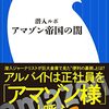 『潜入ルポ アマゾン帝国の闇』横田 増生  (著)のイラストブックレビューです