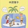  『なんで英語やるの』中津燎子