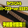 【クオリティライフ】濡れても滑りにくいラバーコルク使用「ライフハンドルリバーマスターver.セミダブル」通販予約受付開始！