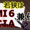 若狭はMI6とCIAの二重スパイか