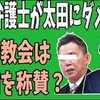 ​大竹まこと　紀藤弁護士は「体張って慣れてる人」