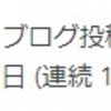 100日連続毎日投稿