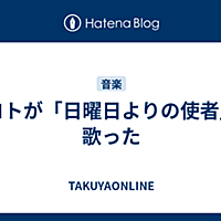 日曜日よりの使者とは 音楽の人気 最新記事を集めました はてな