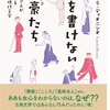 「女を書けない文豪（オトコ）たち」イザベラ·ディオニシオ