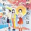 自分で自分の気持ちを～「きみのためには誰も泣かない」