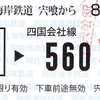 阿佐海岸鉄道→ＪＲ連絡硬券