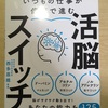 「活脳スイッチ」4章で学んだこと