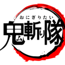 鬼斬隊